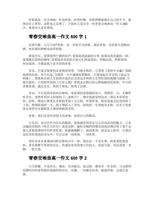 青春交响曲高一作文600字