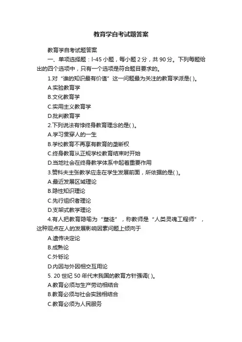 教育学自考试题答案