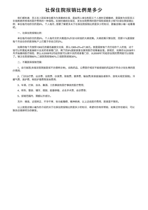社保住院报销比例是多少