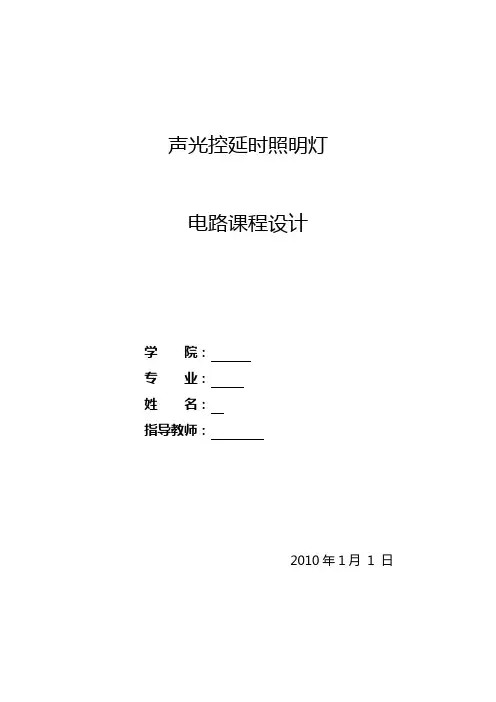 声光控延时照明灯课程设计
