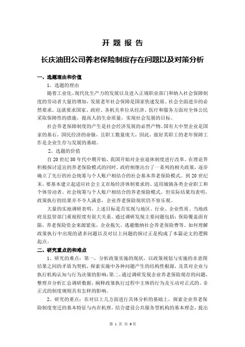 养老保险制度开题报告