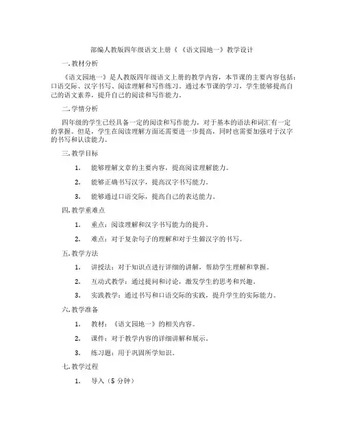 部编人教版四年级语文上册《 《语文园地一》教学设计