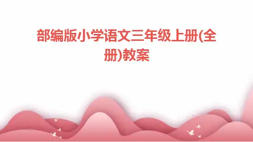 部编版小学语文三年级上册(全册)教案