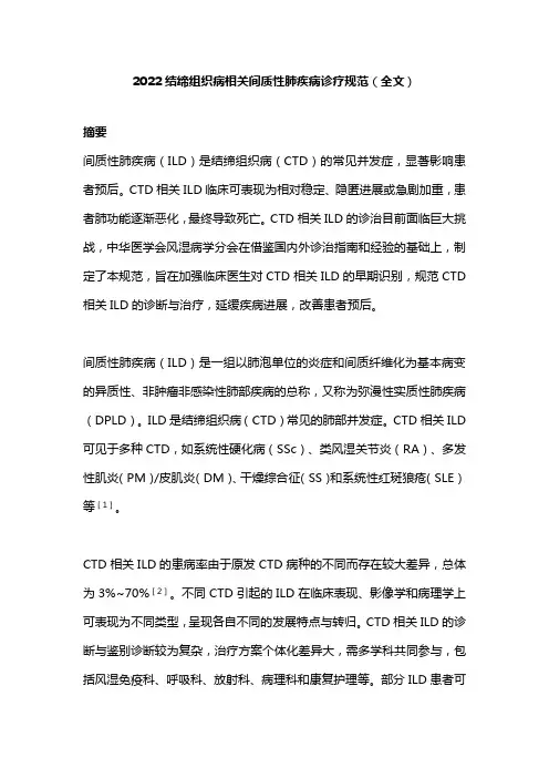 2022结缔组织病相关间质性肺疾病诊疗规范(全文)