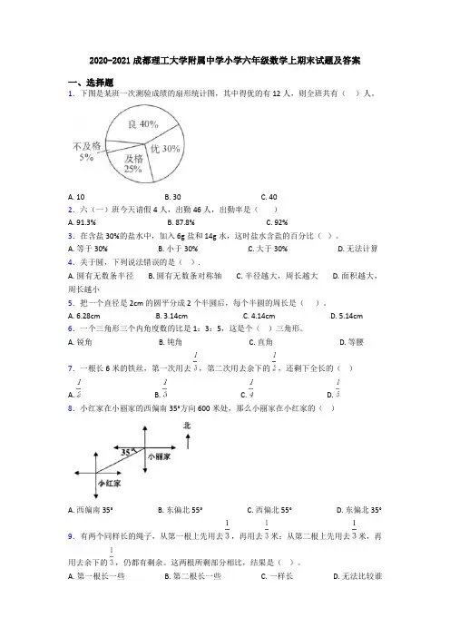 2020-2021成都理工大学附属中学小学六年级数学上期末试题及答案