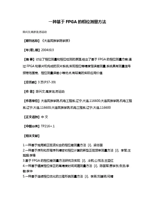 一种基于FPGA的相位测量方法