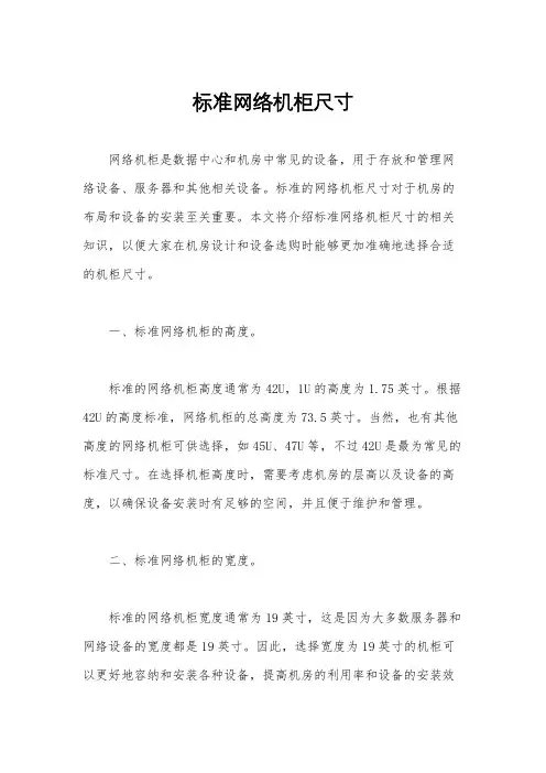 标准网络机柜尺寸