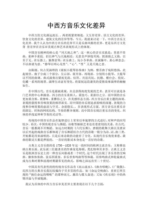 简谈中西方音乐文化差异
