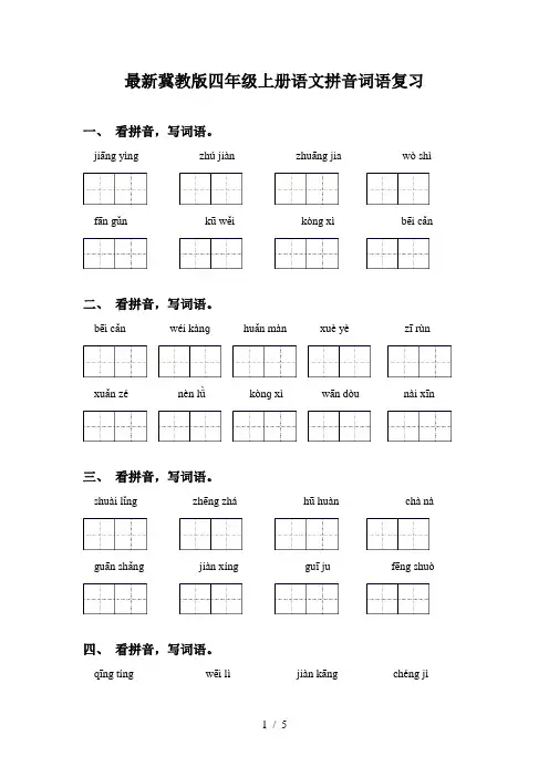 最新冀教版四年级上册语文拼音词语复习