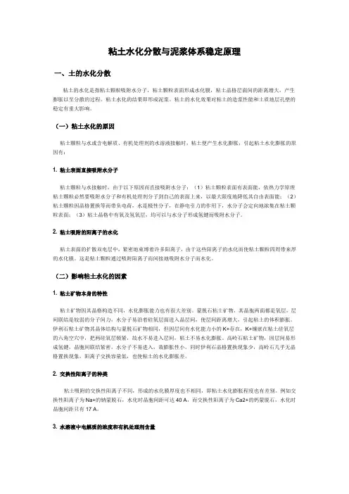 粘土水化分散与泥浆体系稳定原理