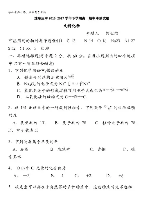 广东省珠海三中2016-2017学年高一下学期期中考试文科化学试题含答案