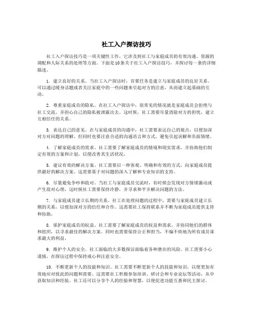 社工入户探访技巧