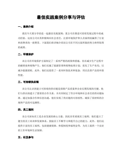 最佳实践案例分享与评估