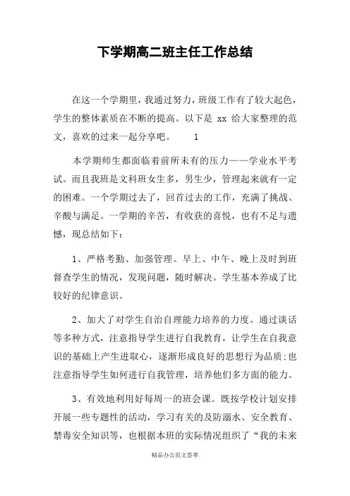 下学期高二班主任工作总结