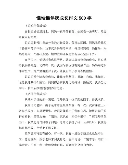 谁谁谁伴我成长作文500字