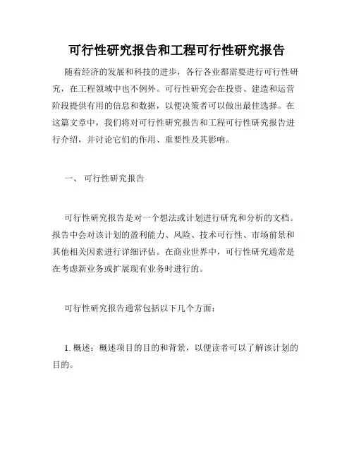 可行性研究报告和工程可行性研究报告