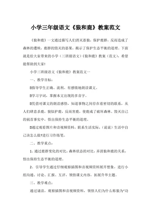 小学三年级语文《狼和鹿》教案范文