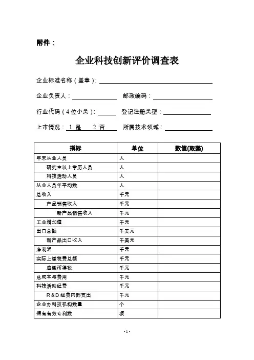 企业科技创新评价调查表