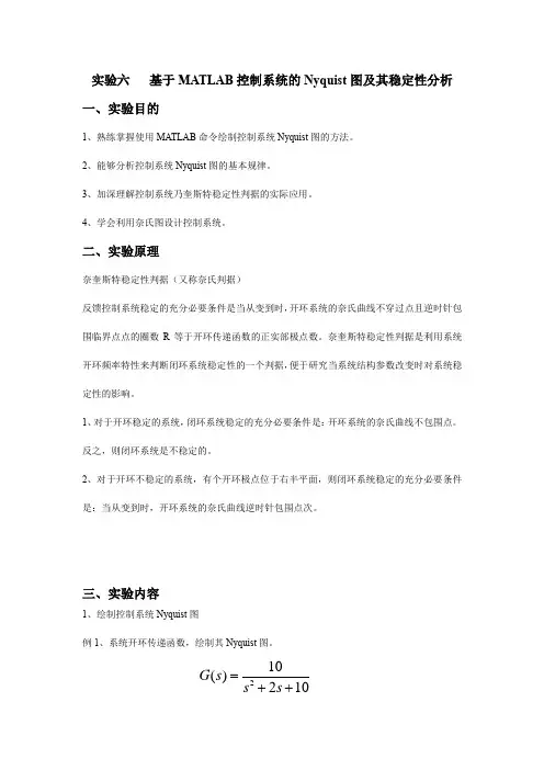 基于MATLAB控制系统的Nyquist图及其稳定性分析 基于MATLAB控制系统的伯德图及其频域分析
