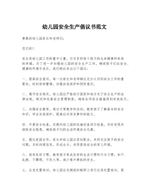 幼儿园安全生产倡议书范文