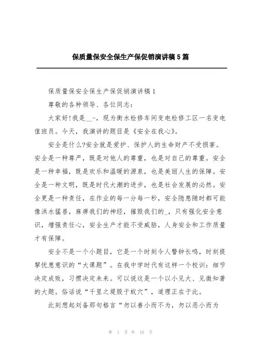 保质量保安全保生产保促销演讲稿5篇