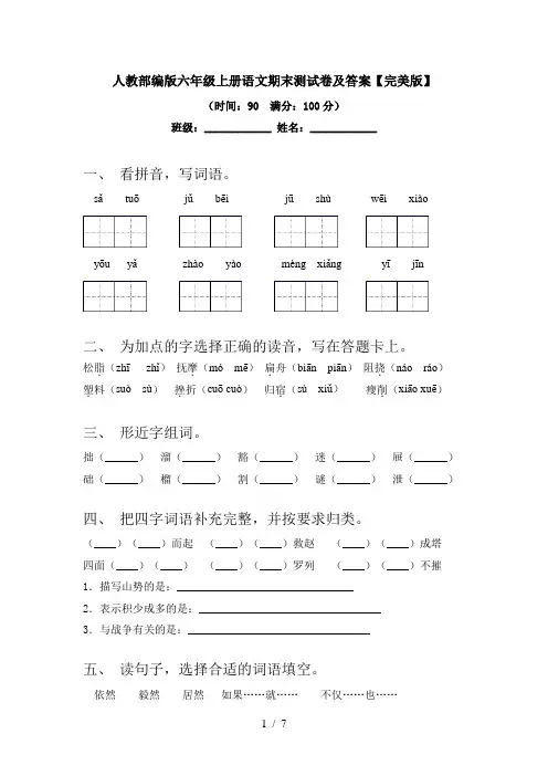 人教部编版六年级上册语文期末测试卷及答案【完美版】