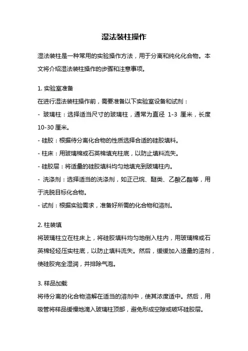 湿法装柱操作