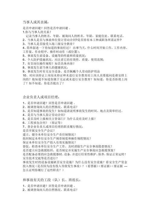 安全事故调查笔录