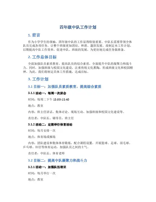 四年级中队工作计划