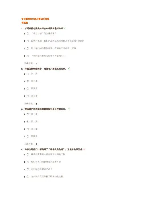 专业销售技巧课后测试及答案