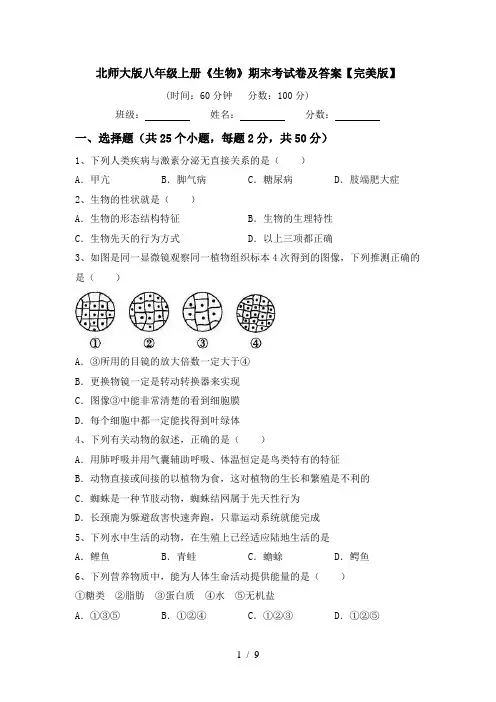 北师大版八年级上册《生物》期末考试卷及答案【完美版】