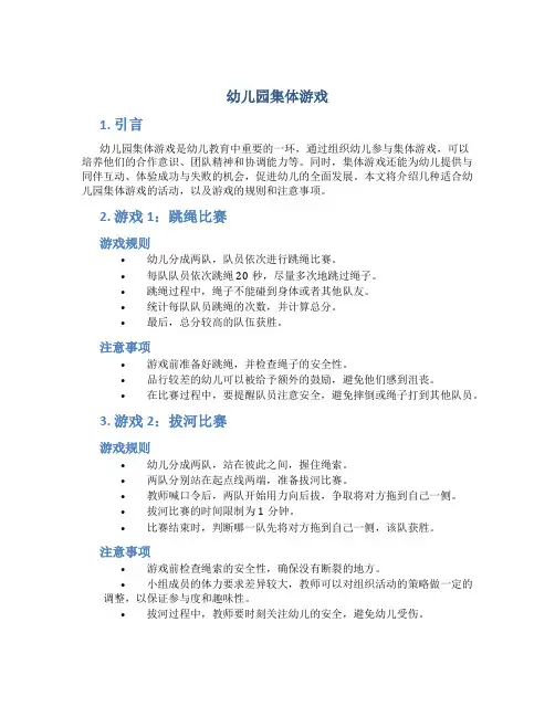 幼儿园集体游戏