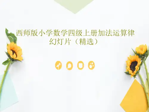 西师版小学数学四级上册加法运算律幻灯片(精选)PPT共32页