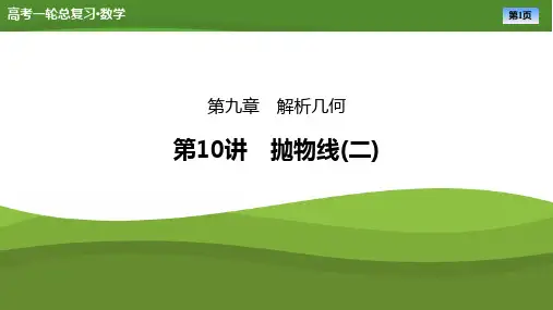 2025届高中数学一轮复习课件《抛物线(二)》ppt