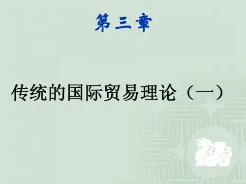 第三章 传统的国际贸易理论