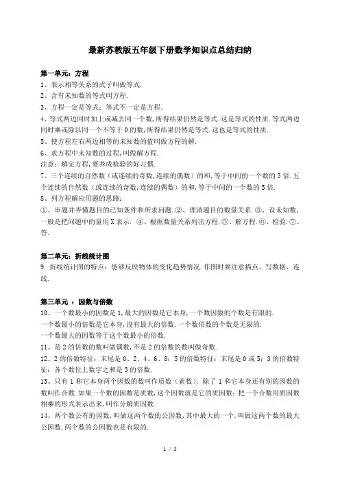 最新苏教版五年级下册数学知识点总结归纳