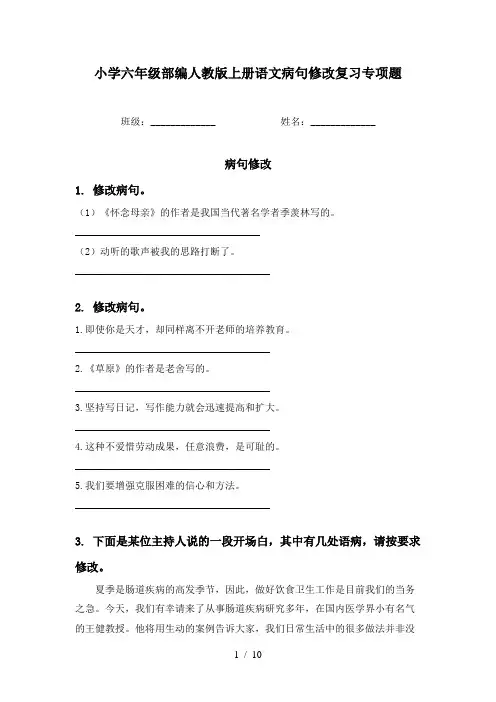 小学六年级部编人教版上册语文病句修改复习专项题