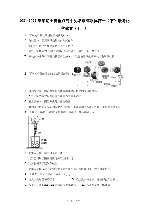 2021-2022学年辽宁省重点高中沈阳市郊联体高一(下)联考化学试卷(4月)(含答案解析)