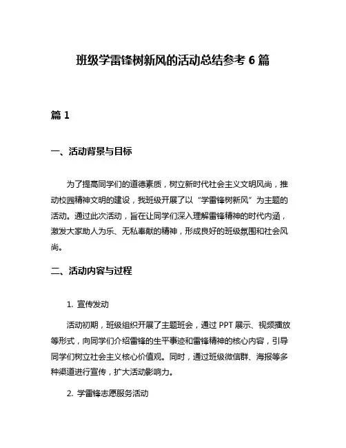 班级学雷锋树新风的活动总结参考6篇