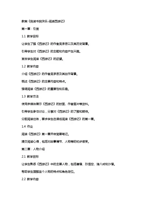 教案《我读书我快乐阅读西游记》