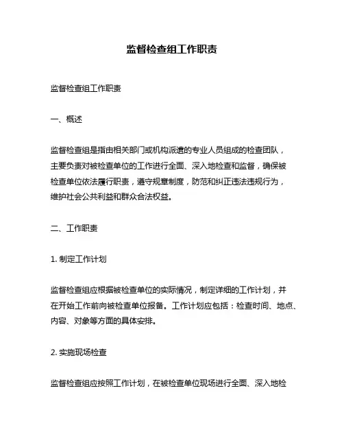 监督检查组工作职责