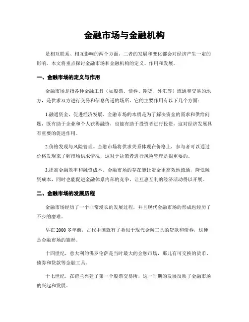 金融市场与金融机构