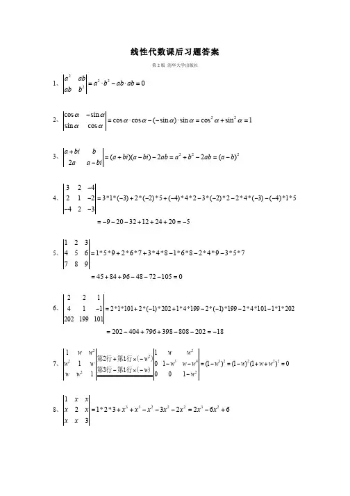 大学《线性代数》第2版(清华大学出版社、居余马)课后习题详细答案-较完整