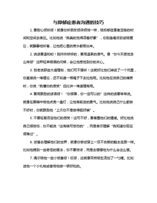 与抑郁症患者沟通的技巧