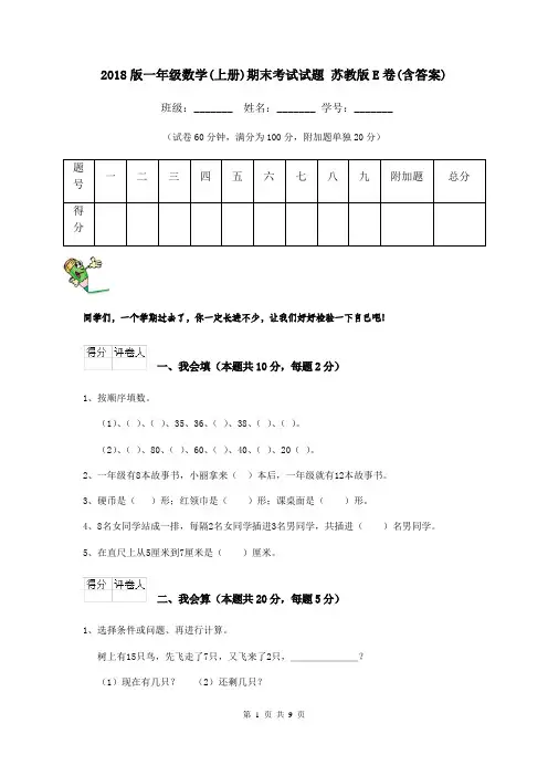 2018版一年级数学(上册)期末考试试题 苏教版E卷(含答案)