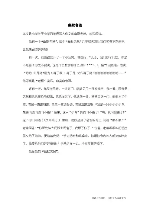 小学四年级写人作文：幽默老爸