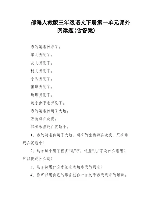 部编人教版三年级语文下册第一单元课外阅读题(含答案)