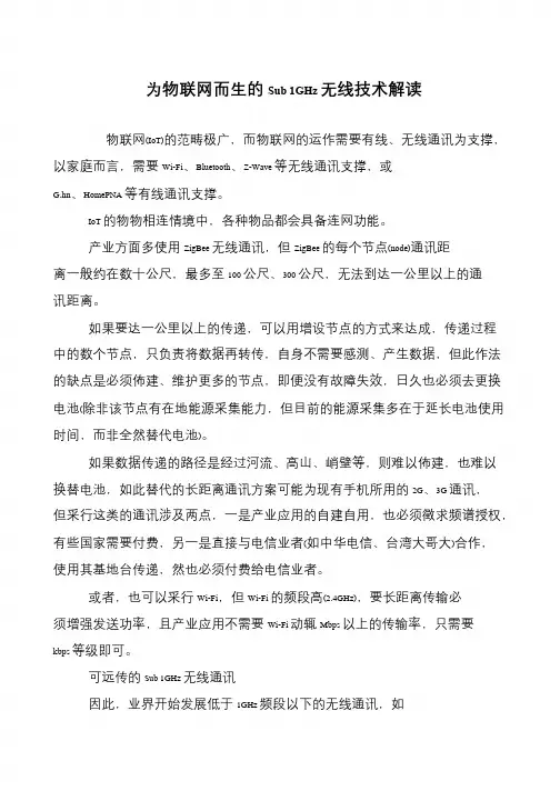 为物联网而生的Sub 1GHz无线技术解读