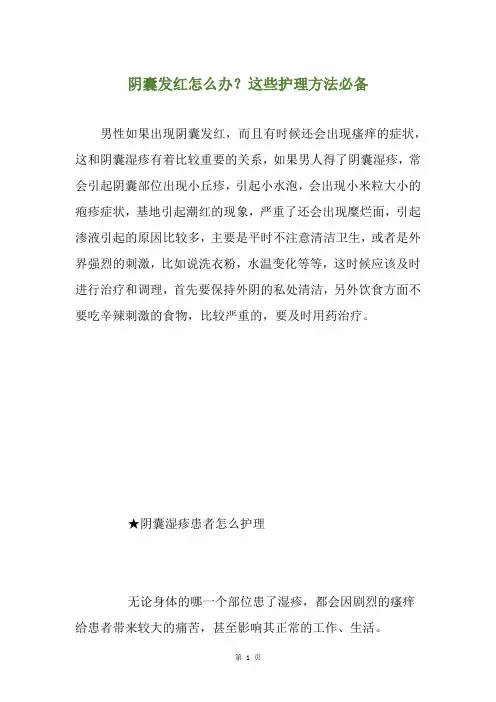 阴囊发红怎么办？这些护理方法必备