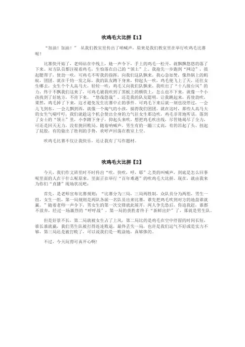 吹鸡毛大比拼作文
